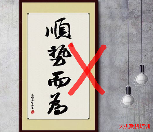 顺势而为的期货交易者一定会严重亏损!