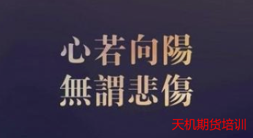 做期货一年时间,你学到了什么?